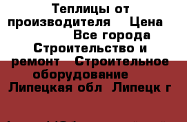 Теплицы от производителя  › Цена ­ 12 000 - Все города Строительство и ремонт » Строительное оборудование   . Липецкая обл.,Липецк г.